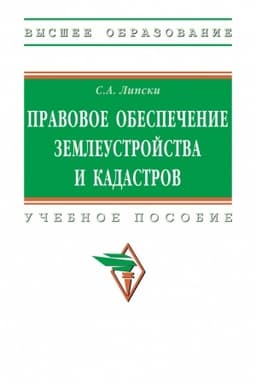 Cover: PRAVOVOE OBESPECHENIE ZEMLEUSTROJSTVA I KADASTROV, IZD.2