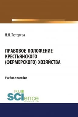 Cover: Pravovoe polozhenie krest′yanskogo (fermerskogo) chozyajstva. (Bakalavriat). (Magistratura). (Specialitet). Uchebnoe posobie