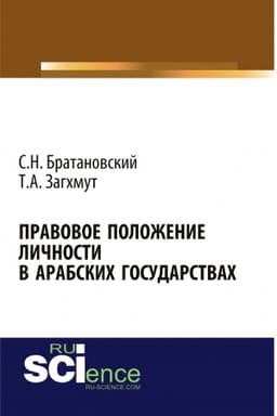 Cover: Pravovoe polozhenie lichnosti v arabskich gosudarstvach. (Aspirantura). Monografiya.