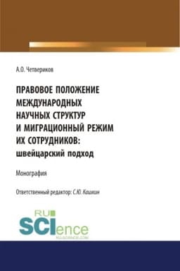 Cover: Pravovoe polozhenie mezhdunarodnych nauchnych struktur i migracionnyj rezhim ich sotrudnikov: shvejcarskij podchod. (Aspirantura, Bakalavriat, Magistratura). Monografiya.