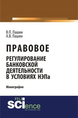 Cover: Pravovoe regulirovanie bankovskoj deyatel′nosti v usloviyach NEPa. (Aspirantura, Bakalavriat). Monografiya.