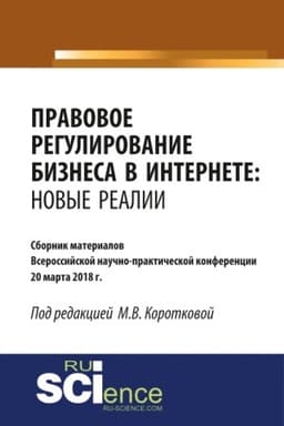 Cover: Pravovoe regulirovanie biznesa v Internete: novye realii. (Bakalavriat, Magistratura). Sbornik materialov.