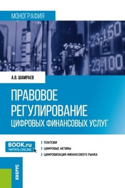 Cover: Pravovoe regulirovanie cifrovych finansovych uslug. (Aspirantura, Magistratura). Monografiya.