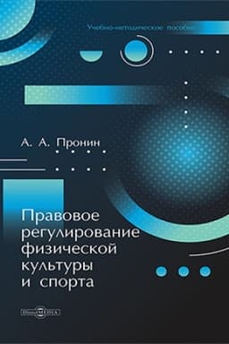 Cover: Pravovoe regulirovanie fizicheskoj kul′tury i sporta
