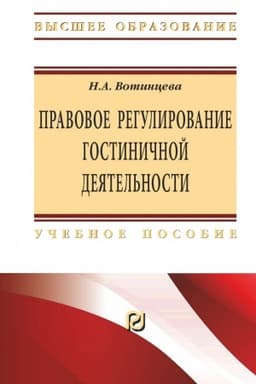 Cover: PRAVOVOE REGULIROVANIE GOSTINICHNOJ DEYATEL′NOSTI, IZD.2