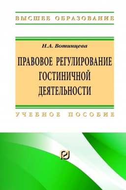 Cover: PRAVOVOE REGULIROVANIE GOSTINICHNOJ DEYATEL′NOSTI, IZD.3