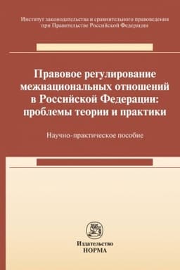 Cover: PRAVOVOE REGULIROVANIE MEZHNACIONAL′NYCH OTNOSHENIJ V ROSSIJSKOJ FEDERACII: PROBLEMY TEORII I PRAKTIKI