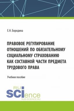 Cover: Pravovoe regulirovanie otnoshenij po obyazatel′nomu social′nomu strachovaniyu kak sostavnoj chasti predmeta trudovogo prava. (Aspirantura, Bakalavriat, Magistratura). Uchebnoe posobie.