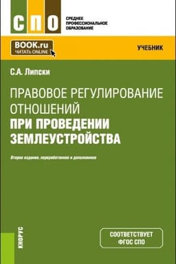 Cover: Pravovoe regulirovanie otnoshenij pri provedenii zemleustrojstva. (SPO). Uchebnik.