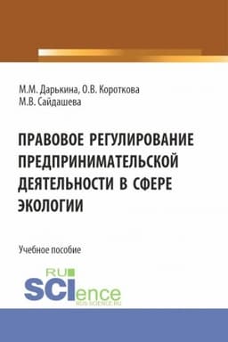 Cover: Pravovoe regulirovanie predprinimatel′skoj deyatel′nosti v sfere ekologii. (Bakalavriat, Specialitet). Uchebnoe posobie.