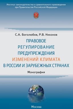 Cover: PRAVOVOE REGULIROVANIE PREDUPREZHDENIYA IZMENENIJ KLIMATA V ROSSII I ZARUBEZHNYCH STRANACH
