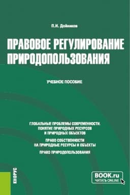 Cover: Pravovoe regulirovanie prirodopol′zovaniya. (Bakalavriat, Magistratura). Uchebnoe posobie.