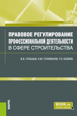 Cover: Pravovoe regulirovanie professional′noj deyatel′nosti v sfere stroitel′stva. (Bakalavriat). Uchebnik.