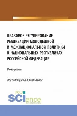 Cover: Pravovoe regulirovanie realizacii molodezhnoj i mezhnacional′noj politiki v nacional′nych respublikach Rossijskoj Federacii. (Aspirantura, Bakalavriat, Magistratura). Monografiya.