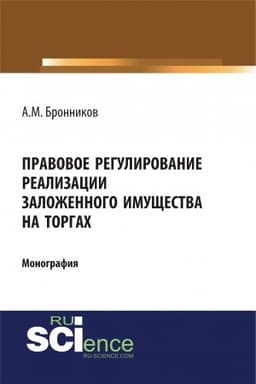 Cover: Pravovoe regulirovanie realizacii zalozhennogo imushhestva na torgach. (Ad′′yunktura, Aspirantura, Bakalavriat). Monografiya.