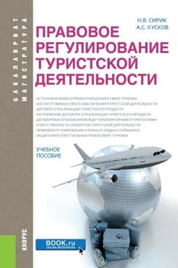 Cover: Pravovoe regulirovanie turistskoj deyatel′nosti. (Bakalavriat). Uchebnoe posobie.