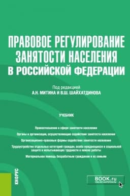 Cover: Pravovoe regulirovanie zanyatosti naseleniya v RF+ePrilozhenie. (Bakalavriat). Uchebnik.