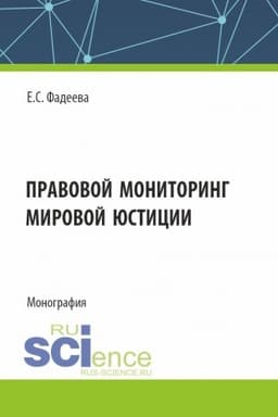 Cover: Pravovoj monitoring mirovoj yusticii. (Aspirantura, Magistratura). Monografiya.