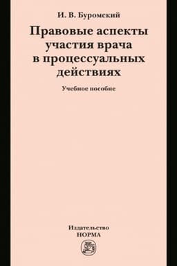 Cover: PRAVOVYE ASPEKTY UCHASTIYA VRACHA V PROCESSUAL′NYCH DEJSTVIYACH
