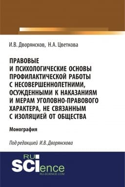 Cover: Pravovye i psichologicheskie osnovy profilakticheskoj raboty s nesovershennoletnimi, osuzhdennymi k nakazaniyam i meram ugolovno-pravovogo charaktera, ne svyazannym s izolyaciej ot obshhestva. (Ad′′yunktura, Aspirantura, Bakalavriat). Monografiya.