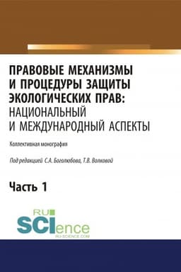 Buchcover: Pravovye mechanizmy i procedury začšity ėkologičeskich prav. Nacional′nyj i meždunarodnyj aspekty. Čast′ 1. (Ad′′junktura, Aspirantura, Bakalavriat, Magistratura). Monografija.