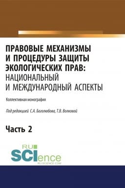 Buchcover: Pravovye mechanizmy i procedury začšity ėkologičeskich prav. Nacional′nyj i meždunarodnyj aspekty. Čast′ 2. (Ad′′junktura, Aspirantura, Bakalavriat, Magistratura). Monografija.