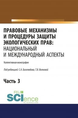 Buchcover: Pravovye mechanizmy i procedury začšity ėkologičeskich prav. Nacional′nyj i meždunarodnyj aspekty. Čast′ 3. (Ad′′junktura, Aspirantura, Bakalavriat, Magistratura). Monografija.