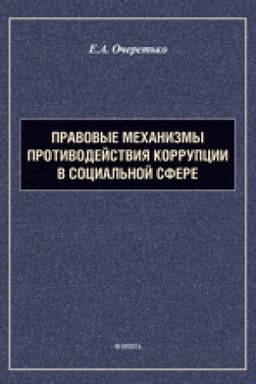 Cover: Pravovye mechanizmy protivodejstviya korrupcii v social′noj sfere : monografiya