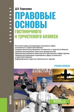 Buchcover: Pravovye osnovy gostiničnogo i turistskogo biznesa. (Bakalavriat). Učebnoe posobie.