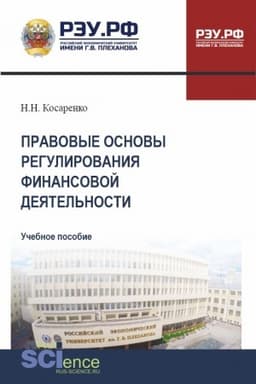 Buchcover: Pravovye osnovy regulirovanija finansovoj dejatel′nosti. (SPO). Učebnoe posobie.