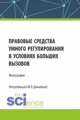 Buchcover: Pravovye sredstva umnogo regulirovanija v uslovijach bol′šich vyzovov. (Aspirantura, Bakalavriat, Magistratura). Monografija.