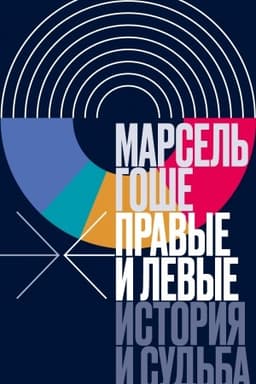 Обложка: Правые и левые: история и судьба