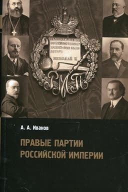 Обложка: Правые партии Российской империи