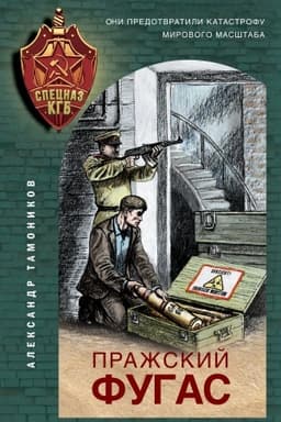 Cover: Prazhskij fugas