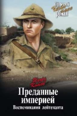 Cover: Predannye imperiej.Vospominaniya lejtenanta