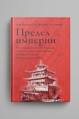 Buchcover: Predel imperii: Vostočnyj Turkestan, Kul′dža, CHunza v orbite političeskich interesov Rossii. Vtoraja polovina XIX v
