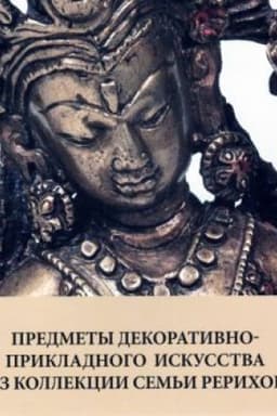 Cover: Predmety dekorativno-prikladnogo iskusstva iz kollekcii sem′i Rerichov