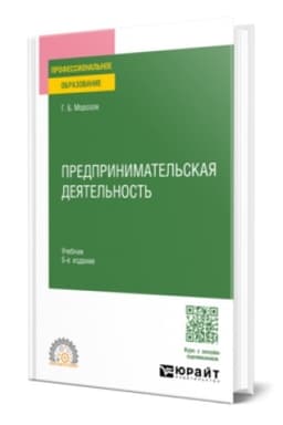 Buchcover: PREDPRINIMATEL′SKAJA DEJATEL′NOST′ 5-e izd., per. i dop. Učebnik dlja SPO