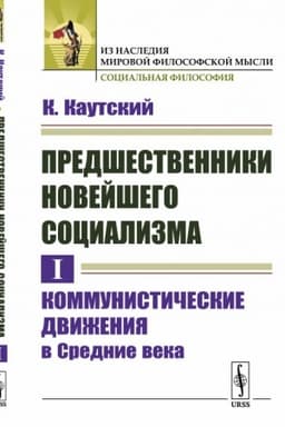 Cover: Predshestvenniki novejshego socializma. Tom I: Kommunisticheskie dvizheniya v Srednie veka. Per. s nem.
