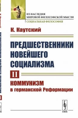 Cover: Predshestvenniki novejshego socializma. Tom II: Kommunizm v germanskoj Reformacii. Per. s nem.