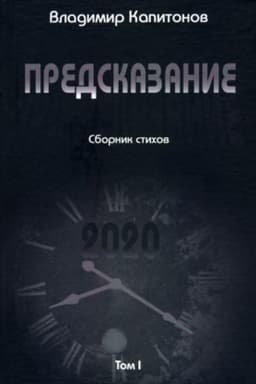 Cover: Predskazanie: sbornik stichov - Tom 1