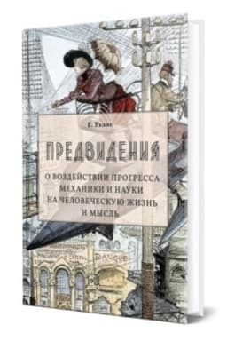 Buchcover: PREDVIDENIJA. O VOZDEJSTVII PROGRESSA MECHANIKI I NAUKI NA ČELOVEČESKUJU ŽIZN′ I MYSL′