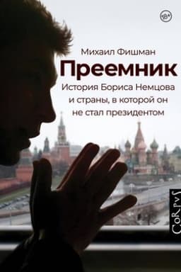 Buchcover: Preemnik