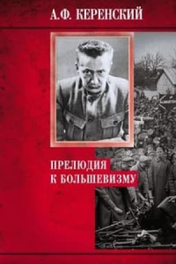 Обложка: Прелюдия к большевизму