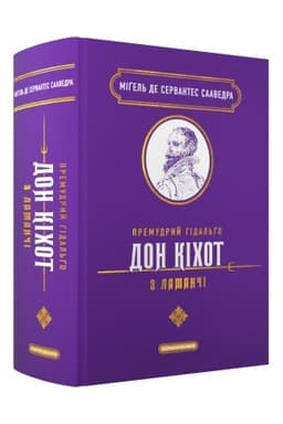 Обложка: Премудрий гідальґо Дон Кіхот з Ламанчі