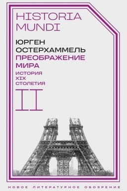 Обложка: Преображение мира. История XIX столетия. Т. II: Формы господства
