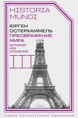 Обложка: Преображение мира. История XIX столетия. Т. III: Материальность и культура