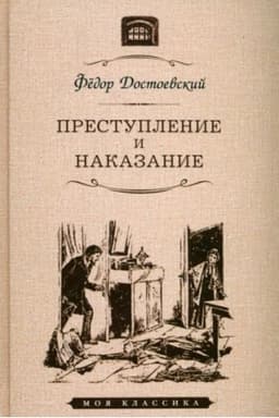 Cover: Prestuplenie i nakazanie