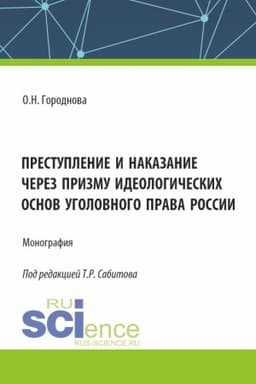 Buchcover: Prestuplenie i nakazanie čerez prizmu ideologičeskich osnov ugolovnogo prava Rossii. (Aspirantura, Bakalavriat, Magistratura). Monografija.