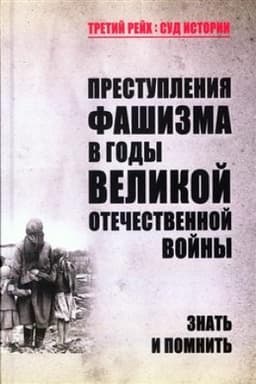 Обложка: Преступления фашизма в годы Великой Отечественной войны. Знать и помнить (16+)